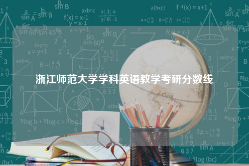 浙江师范大学学科英语教学考研分数线