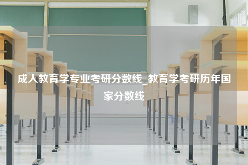 成人教育学专业考研分数线_教育学考研历年国家分数线