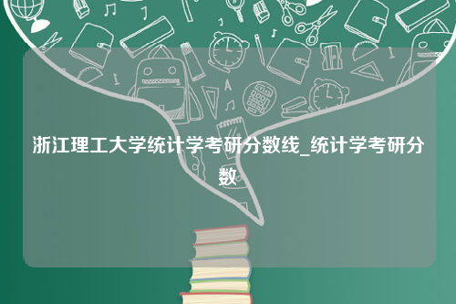 浙江理工大学统计学考研分数线_统计学考研分数