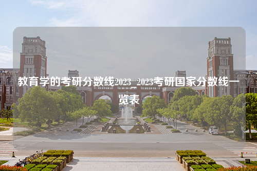 教育学的考研分数线2023_2023考研国家分数线一览表