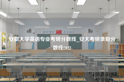 安徽大学英语专业考研分数线_安大考研录取分数线2022